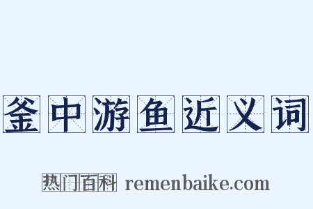 釜中游鱼近义词是什么意思的图片